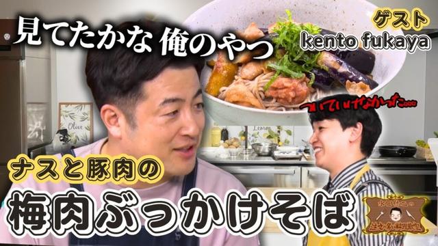 【ジューシーなのにさっぱり！】水田信二の注文の多い料理教室  #梅肉ぶっかけそば  #水田信二  #kento fukaya    #一生ものの自炊力が身につく #水田のうるさいレシピ