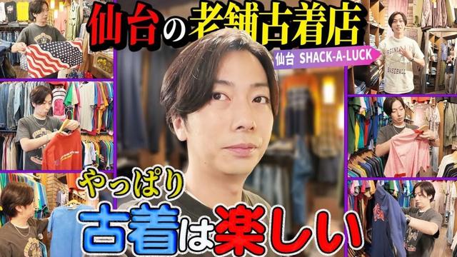 【河合の古着旅】仙台初上陸！仕事の合間に仙台の古着屋さんに行ってみたら、河合好みのアイテムが山盛りでした！【仙台・SHACK A LUCK 】