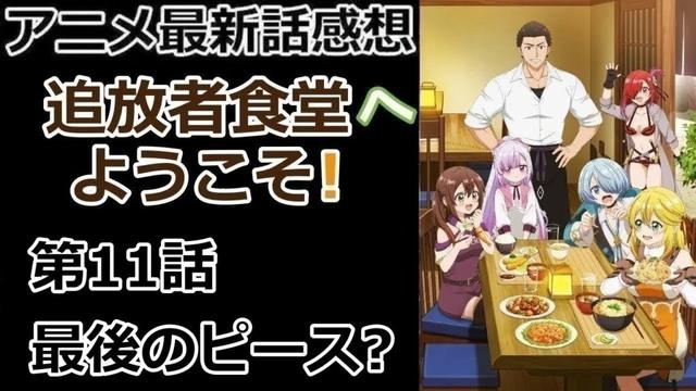 【感想】PTリーダーVS料理人【追放者食堂へようこそ！】【レビュー】