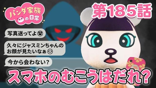 【あつ森アニメ】パンダ家族の日常 第185話「スマホのむこうはだれ？」～ジャスミン、SNSで友達ができる！？～