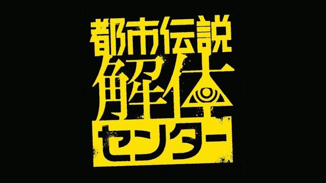「ようこそ、都市伝説解体センターへ」【都市伝説解体センター】＃３９(終)