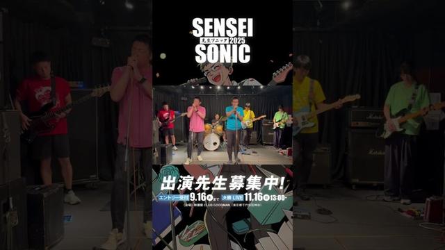 【9月16日までエントリー受付中!!】「SENSEI SONIC 2025」エントリーされた先生をご紹介！ #shorts #先生ソニック #学校 #先生 #教師 #イベント #ライブ #音楽