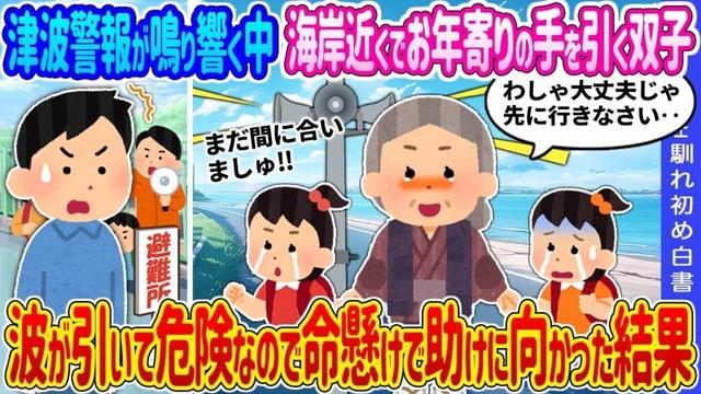 【2ch 馴れ初め】津波警報が鳴り響く中、海岸近くでお年寄りの手を引く双子姉妹→波が引いていて危険なので命懸けで助けに向かった結果…【ゆっくり】