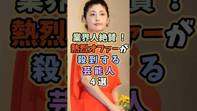 オファーが殺到する芸能人4選 #芸能人 #shorts #雑学 #俳優 #常盤貴子