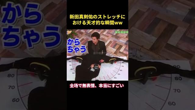 新田真剣佑のストレッチにおける天才的な瞬間ww#music #面白い #面白集 #恋愛 #funny #お笑い #新田真剣佑