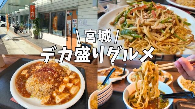 【宮城グルメ】腹パン確定のデカ盛りグルメ食べてみた…✨#宮城観光 #宮城グルメ #宮城旅行 #仙台観光 #仙台旅行 #仙台グルメ