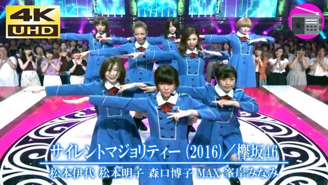 【4K UHD】松本伊代 ＆ 松本明子 ＆ 森口博子 ＆ MAX ＆ 峯岸みなみ（元AKB48）- サイレントマジョリティー（欅坂46）