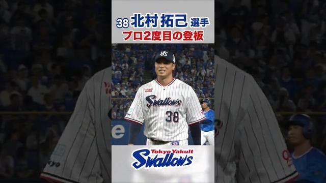 北村拓己選手 プロ2度目の登板 #swallows #北村拓己 #shorts
