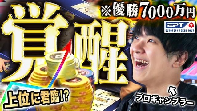 バルセロナのポーカー世界大会で1億勝ちプロギャンブラーが優勝7000万円のトナメで覚醒…この男、今年は何か違う…！！？【EPTバルセロナ 2025 #2】