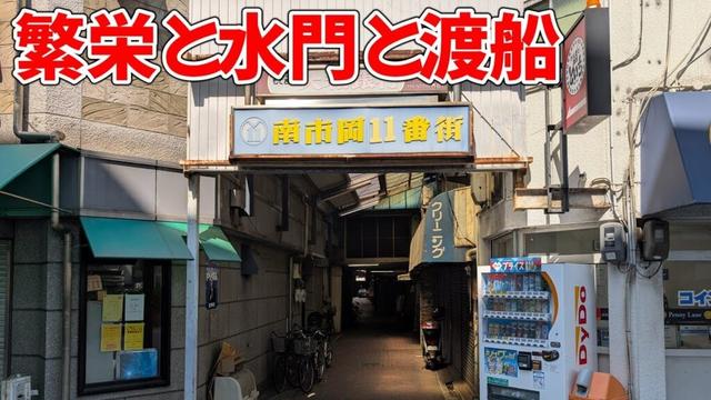 「弁天町」珍スポット巡り