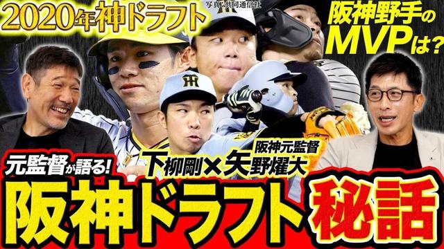 【指名秘話】阪神･矢野元監督が明かす"2020年神ドラフト"／史上最速優勝！野手のMVPは？／打線での大山の存在／足だけじゃない近本の技術【矢野燿大×下柳剛の阪神タイガース対談】