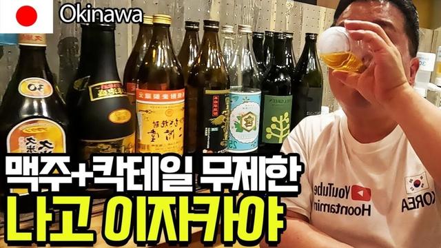 오키나와 나고의 무제한 셀프 칵테일 이자카야에 가봤습니다 [일본 여행 29편] / 훈타민