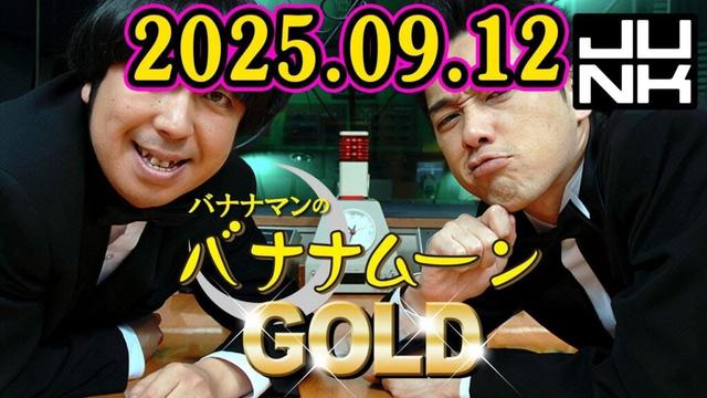 バナナマンのバナナムーンGOLD 2025.09.12  出演者 : バナナマン[ 齋藤飛鳥  x 設楽統 ]