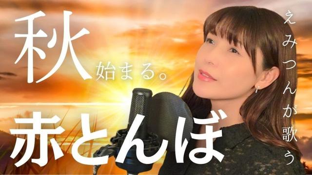【声優が歌う】赤とんぼ / 新田恵海
