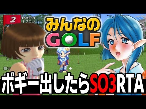 あの国民的ゴルフゲームにCV:久川綾キャラがいるらしい。【みんゴル】