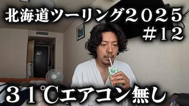 帯広のエアコン無しのホテルに泊まる。【北海道ツーリング2025年】12日目