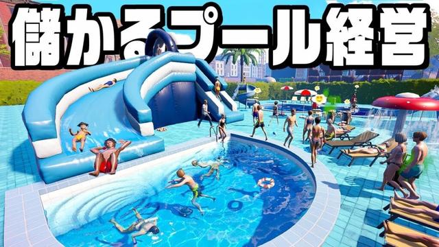 巨大ウォータースライダーを楽しめる儲かるプールを作った