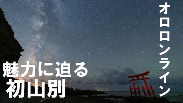 北海道 観光 初山別村 海の鳥居　夕日【4K】北海道 絶景 《hokkaido》感動 癒し 旅行 観光