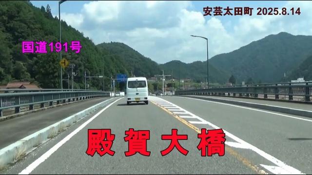 【車窓】国道191号、殿賀大橋　（安芸太田町 2025.8.13-14)
