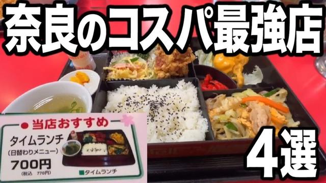 【超お得】ナラコミが激推しする安くて美味い奈良のコスパ最強店4選!