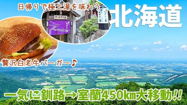 [ 北海道 14泊15日の旅 ]　#9 釧路から室蘭まで寄り道しながら450km　「登別温泉さぎり湯」は最高でした！