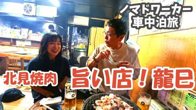 【北海道】北見市ノマドワーク旅、旨くて安いと評判の焼肉店『龍巳』で北見焼肉を堪能、神社の妖美な祭りに感動、キャンピングカーで愛犬と旅をするアラフィフ夫婦のバンライフ。快適なノマド生活の紹介!