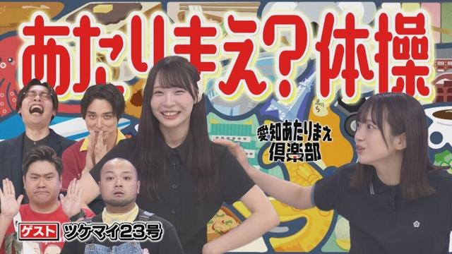 SKE48浅井裕華＆坂本真凛が地元の“あたりまえ体操”を披露!?【愛知あたりまえ倶楽部】