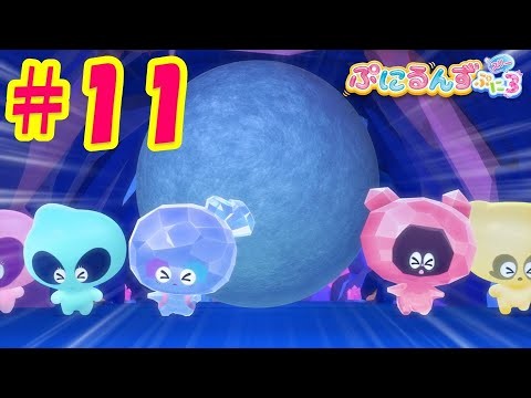 【ぷにるんず ぷに３】アニメ第11話『カチコチダンジョン脱出するん♪』｜タカラトミー公式