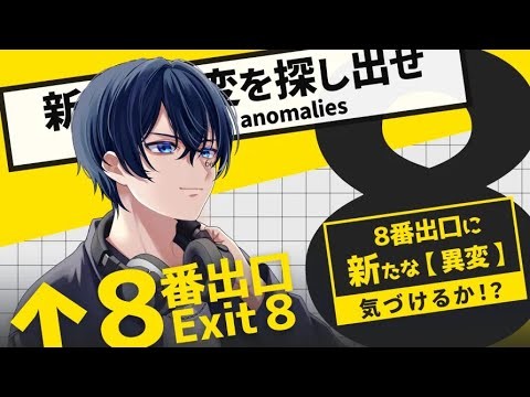 Switch版８番出口　初見プレイでやってみた
