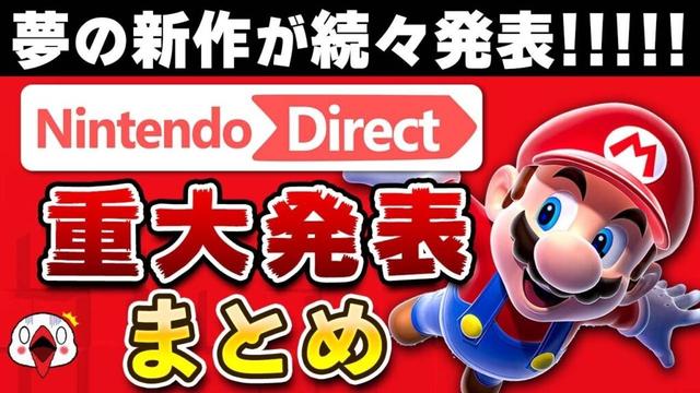 ニンテンドーダイレクト 2025.9.12で衝撃を受けたニュースまとめ
