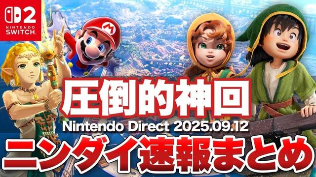 【ニンダイまとめ】圧倒的神回。Switch2本格始動！【Nintendo Direct 2025.9.12 】