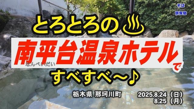 【栃木・ホテル】南平台温泉ホテル　食事もおいしい　栃木県 那珂川町　馬頭温泉郷