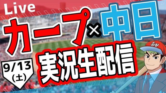 【カープ ライブ】9/13(土)　カープ 対 中日ドラゴンズを応援するライブ！広島戦を生配信中！！ #プロ野球　#広島東洋カープ  #カープ  カープ 対 中日ドラゴンズ
