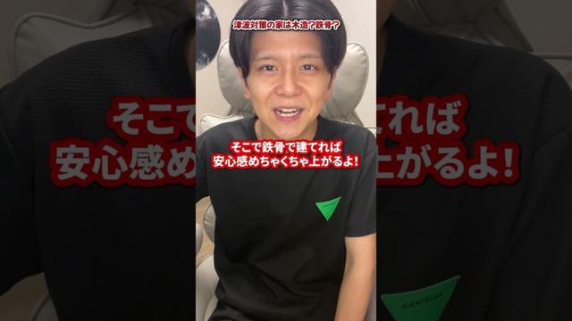 【津波】注文住宅で建てるなら木造と鉄骨どっちがいい？ #注文住宅 #木造住宅 #鉄骨