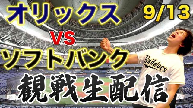 9/13 オリックスバファローズVS福岡ソフトバンクホークス　観戦生配信