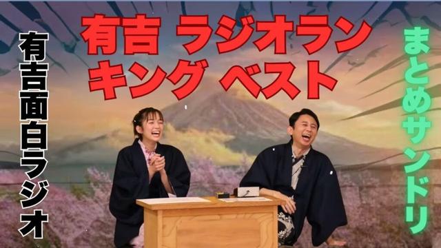 有吉 ラジオランキング ベスト まとめサンドリ