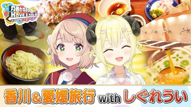 角巻わため、しぐれういが四国旅行 公式番組でうどんの手打ちなどを体験 - KAI-YOU