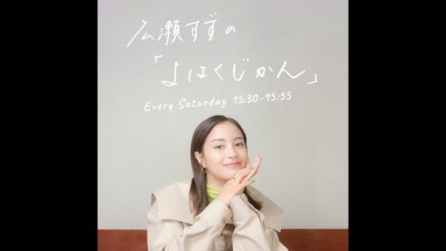 広瀬すずの「よはくじかん」#102 ゲスト：松下洸平さん