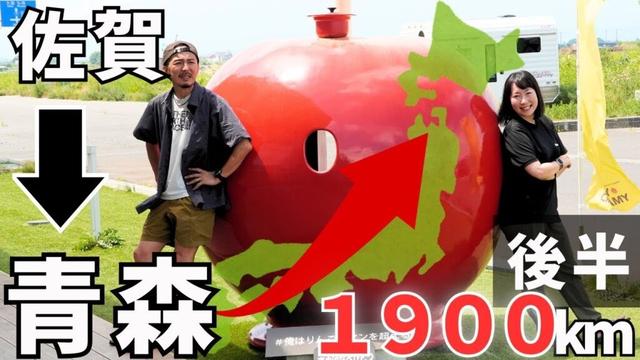 【佐賀県→青森県】軽キャンピングカーで行く、ねぶた祭りを目指す長距離旅!