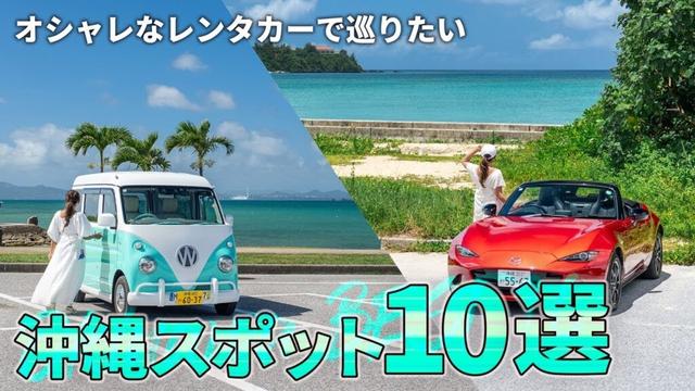 オシャレなレンタカーで巡る沖縄旅行に絶対おすすめのスポット10選｜オープンカーやカスタムカーで沖縄を楽しもう！