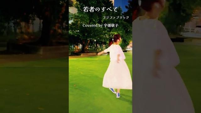 【若者のすべて/フジファブリック】Covered by 宇徳敬子 #宇徳敬子 #歌ってみた #cover #shorts #若者のすべて #フジファブリック  #花火 #ヨルシカ #夏 #公園