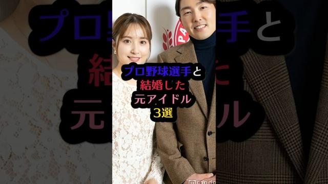 プロ野球選手と結婚した元アイドル3選#大場美奈 #石川柊太 #多田愛佳 #山口航輝 #衛藤美彩 #源田壮亮 #芸能人 #芸能 #雑学 #結婚 #プロ野球 #アイドル #shorts