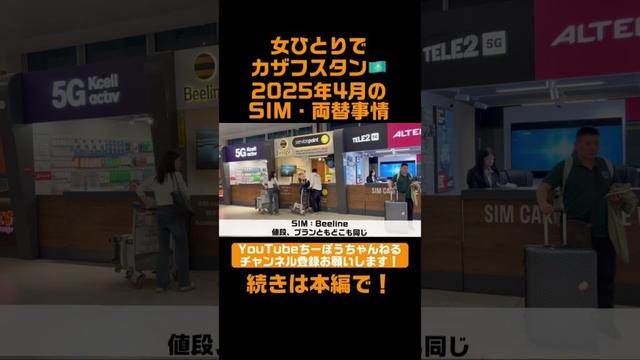 女ひとり旅カザフスタン🇰🇿2025.04時点のSIM&両替事情 #shorts #カザフスタン #アルマトイ