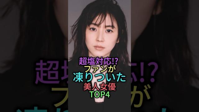 ファンが凍りついた美人女優TOP4 #雑学 #芸能人 #ローラ #榮倉奈々 #広末涼子 #長澤まさみ #shortvideo #shorts
