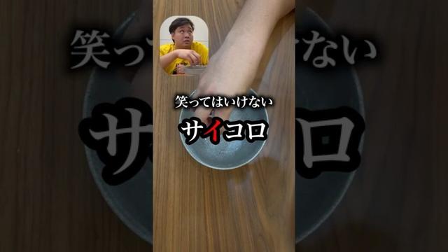 笑ってはいけないサイコロ🎲