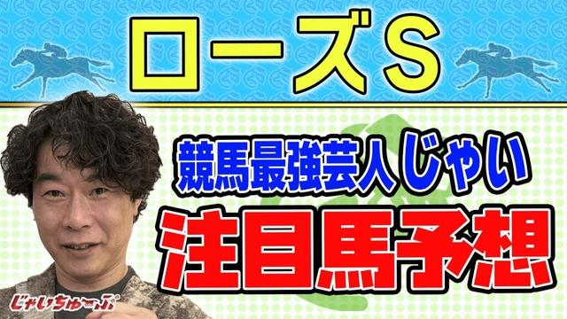 【競馬】ローズSでのじゃいの予想【勝ち馬予想】