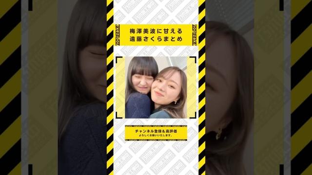 梅澤さんに甘える遠藤さくらちゃん #乃木坂46 #乃木坂  #乃木坂工事中 #齋藤飛鳥 #遠藤さくら #賀喜遥香 #井上和 #小川彩 #川崎桜 #一ノ瀬美空 #菅原咲月 #中西アルノ #梅澤美波