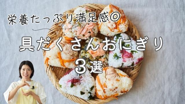 【具材ごろごろ◎】具沢山おにぎり3選 のレシピ・作り方