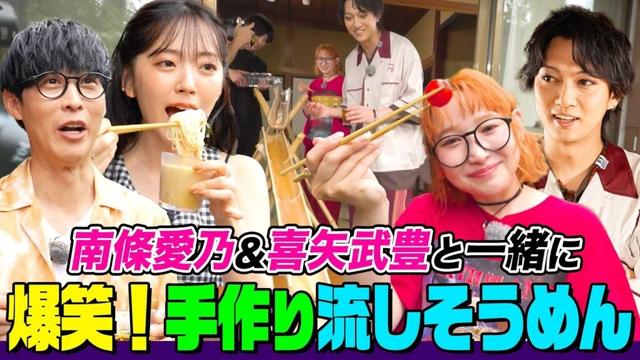 声優・南條愛乃と金爆・喜矢武豊が登場！オーイシ&鈴木愛理と一緒に「手作り流しそうめん」に挑戦したら楽しすぎました【でしょでしょ‼】