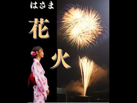 【夜空の花🎆】大分 由布市はさま花火大会を、ライブ配信でお届け【挟間町】